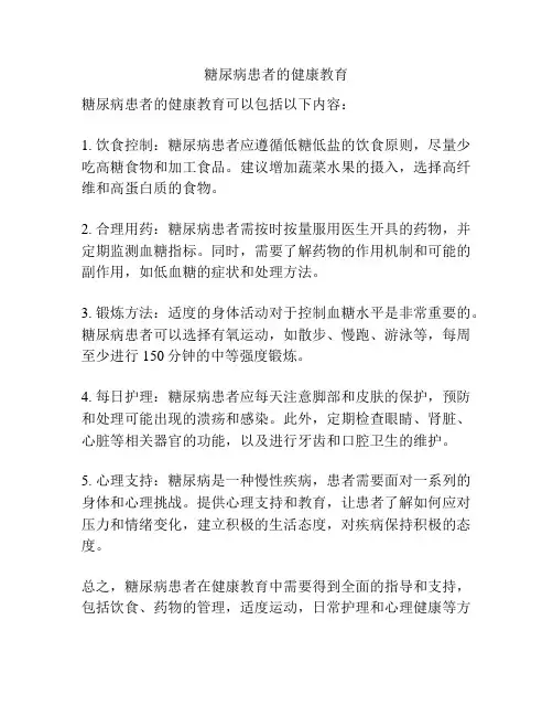 糖尿病患者的健康教育