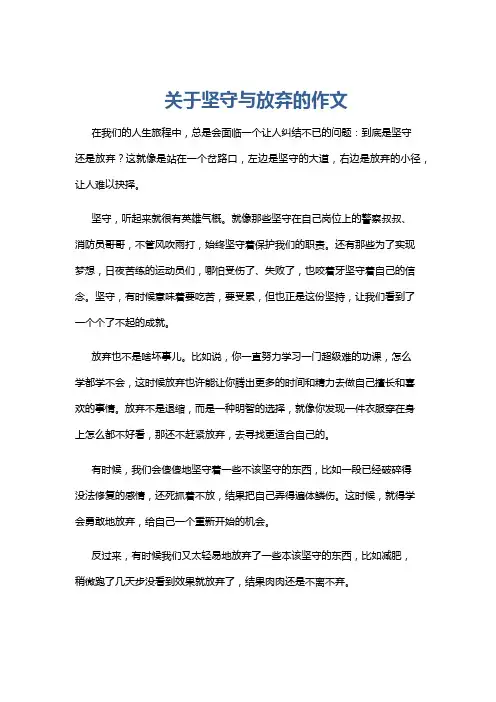 关于坚守与放弃的作文