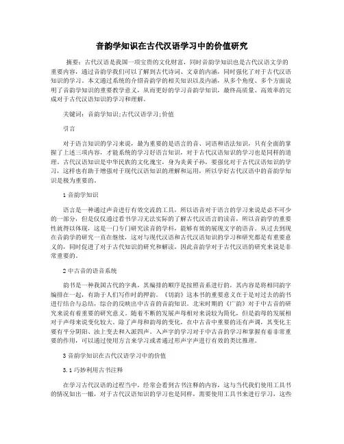 音韵学知识在古代汉语学习中的价值研究
