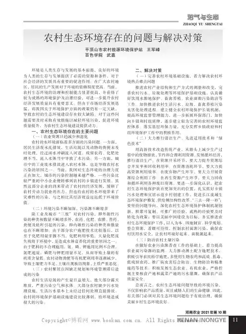 农村生态环境存在的问题与解决对策