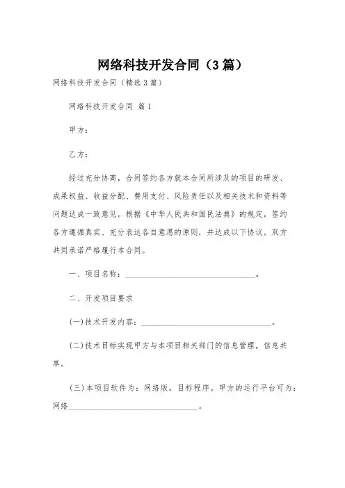 网络科技开发合同(3篇)