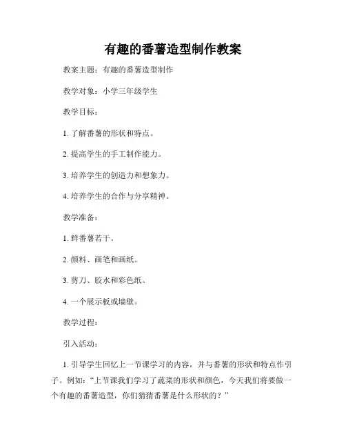 有趣的番薯造型制作教案
