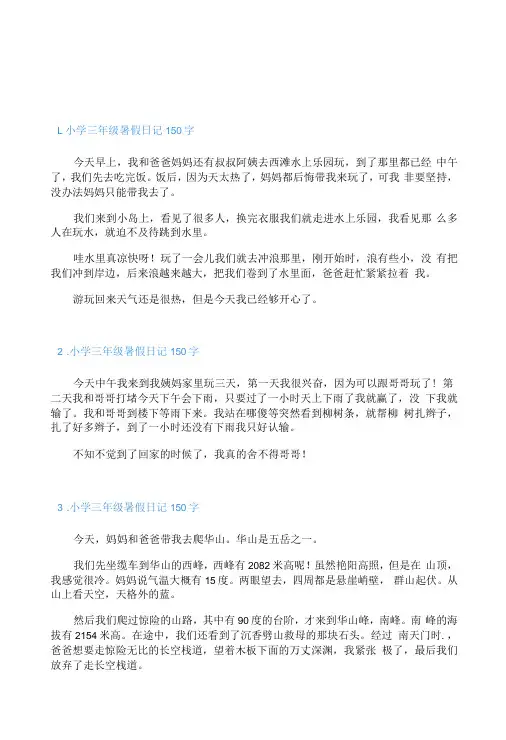 小学三年级暑假日记150字八篇