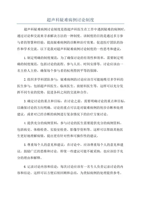 超声科疑难病例讨论制度