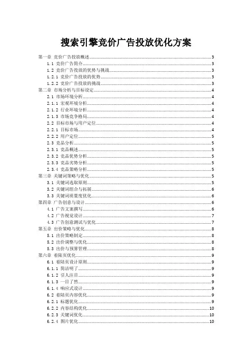 搜索引擎竞价广告投放优化方案