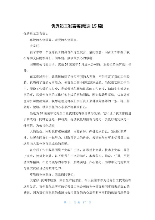 优秀员工发言稿(精选15篇)