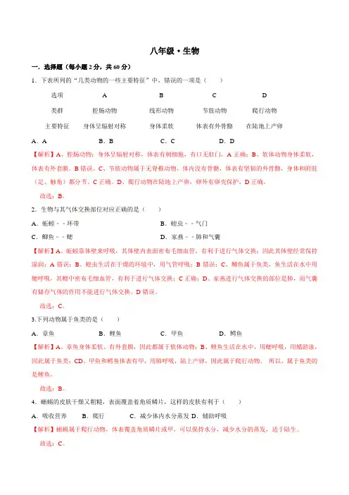 八年级上册生物期中测试01(解析版)