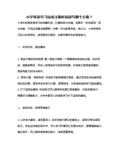 小学英语学习应该注重听说读写哪个方面？
