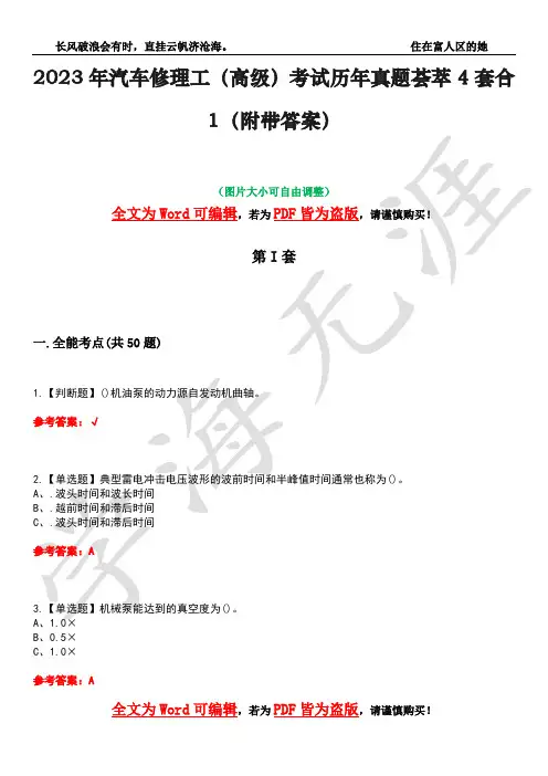 2023年汽车修理工(高级)考试历年真题荟萃4套合1(附带答案)套卷5