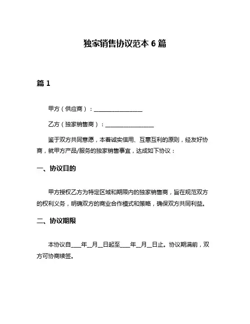 独家销售协议范本6篇