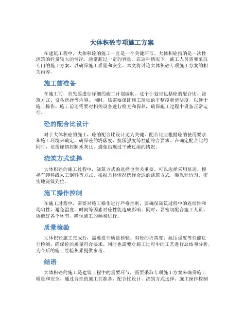 大体积砼专项施工方案
