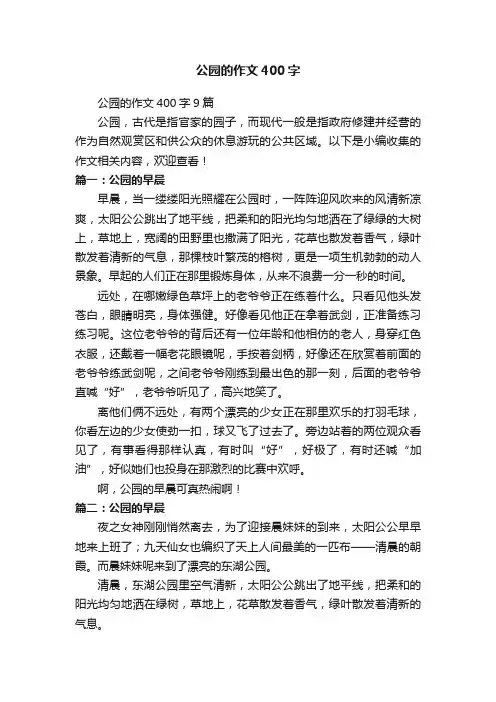 公园的作文400字9篇
