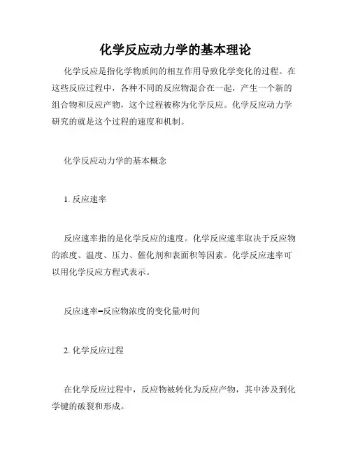 化学反应动力学的基本理论