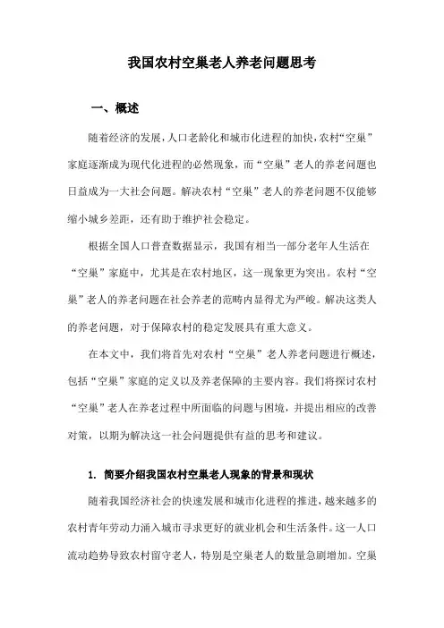我国农村空巢老人养老问题思考