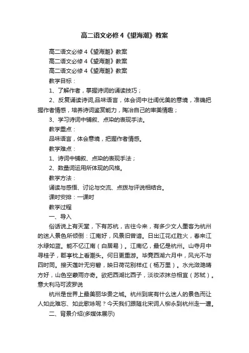 高二语文必修4《望海潮》教案