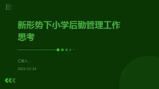 新形势下小学后勤管理工作思考