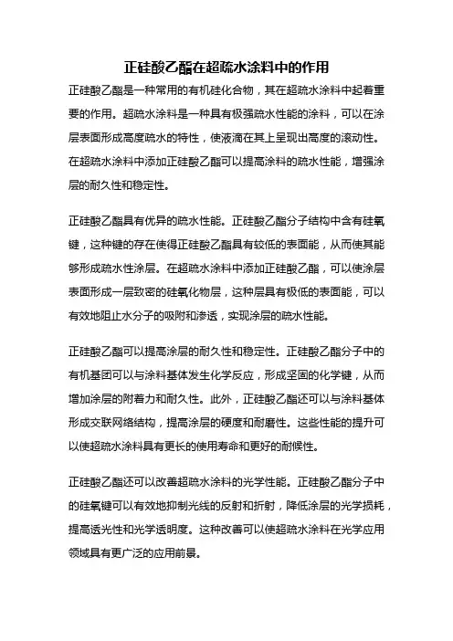 正硅酸乙酯在超疏水涂料中的作用
