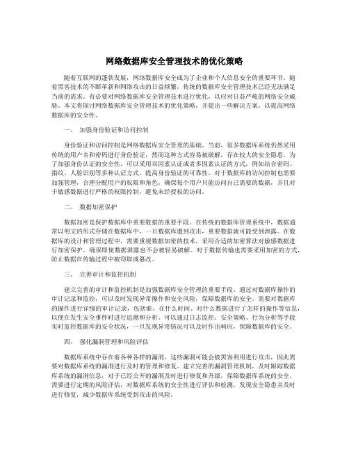 网络数据库安全管理技术的优化策略