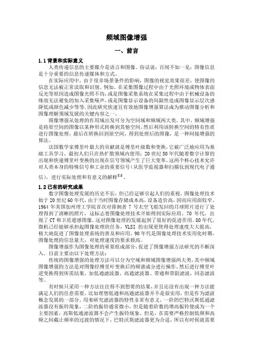 频域图像增强报告