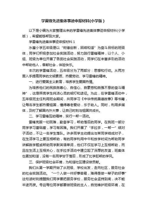 学雷锋先进集体事迹申报材料（小学版）