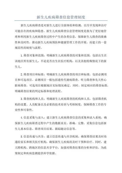 新生儿疾病筛查信息管理制度