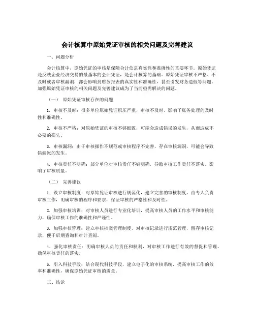 会计核算中原始凭证审核的相关问题及完善建议