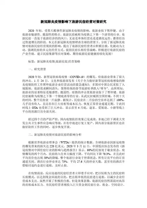 新冠肺炎疫情影响下旅游民宿经营对策研究