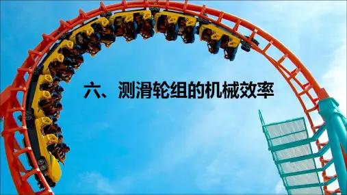北师版八年级物理下册教学课件(BS) 第九章 机械和功 测滑轮组的机械效率