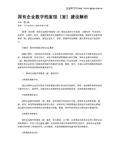 国有企业数字档案馆(室)建设解析