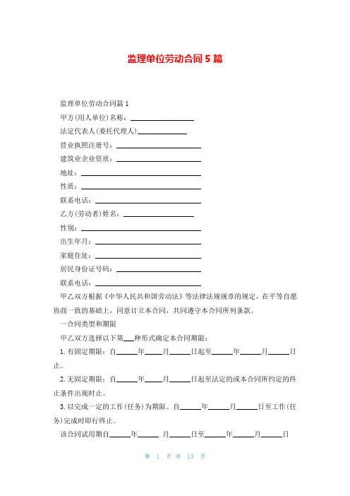 监理单位劳动合同5篇