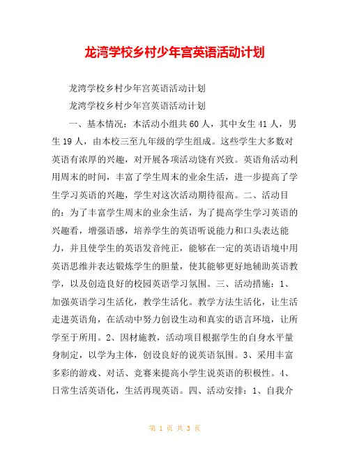 龙湾学校乡村少年宫英语活动计划