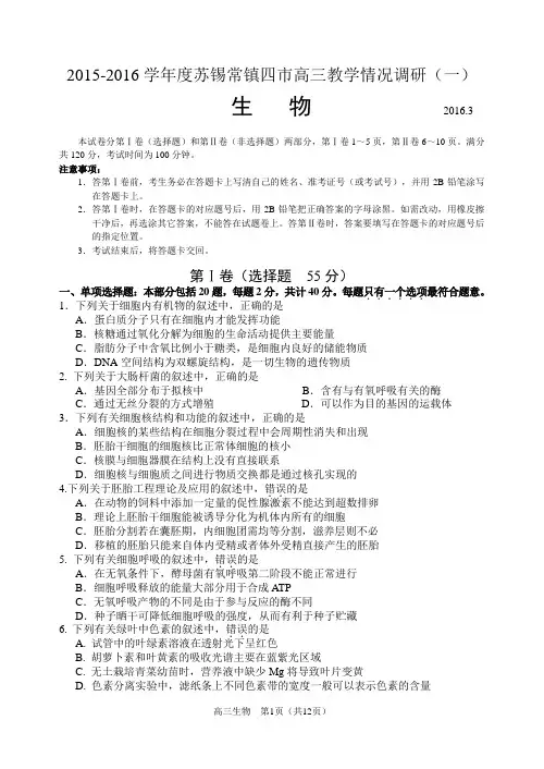 2015-2016学年度苏锡常镇四市高三教学情况调研(一)