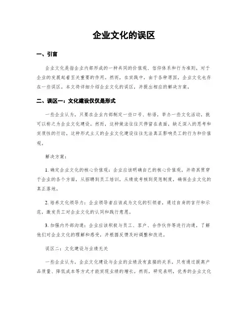 企业文化的误区