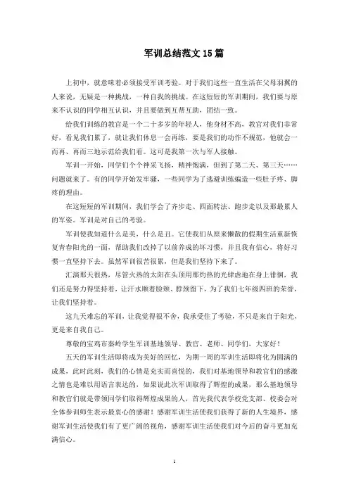 军训总结范文15篇(最新)