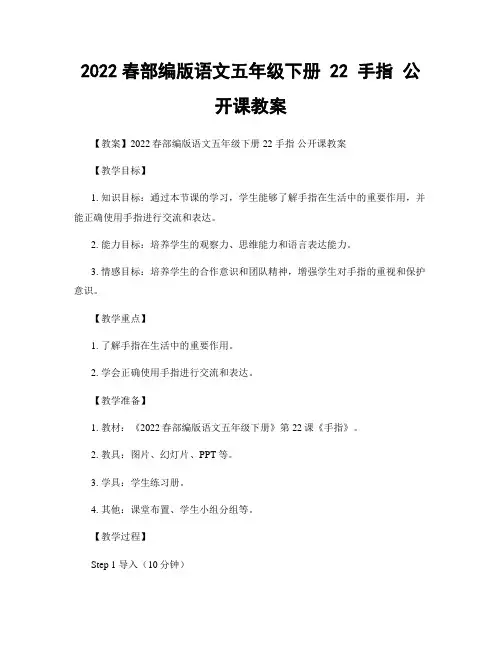 2020春部编版语文五年级下册 22 手指 公开课教案