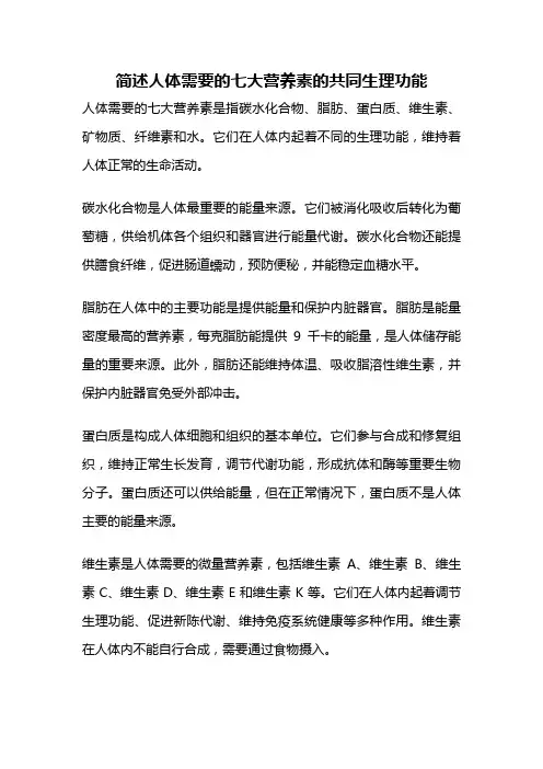 简述人体需要的七大营养素的共同生理功能