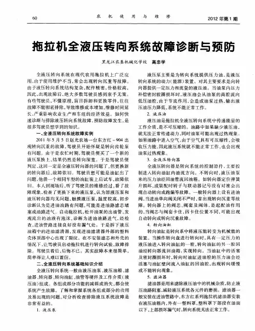 拖拉机全液压转向系统故障诊断与预防