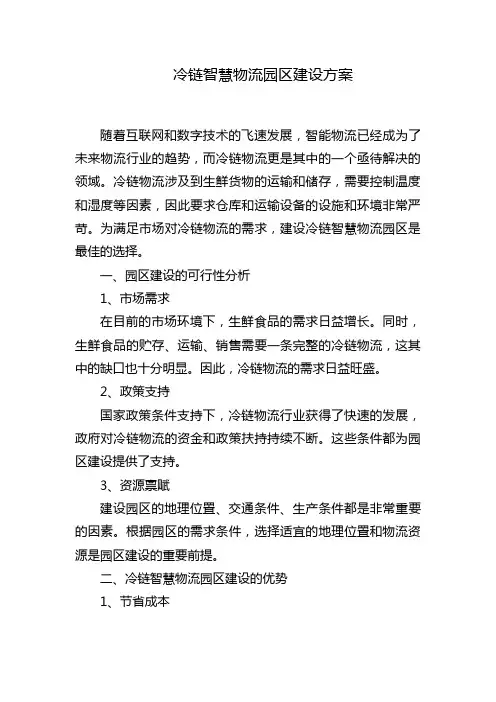 冷链智慧物流园区建设方案