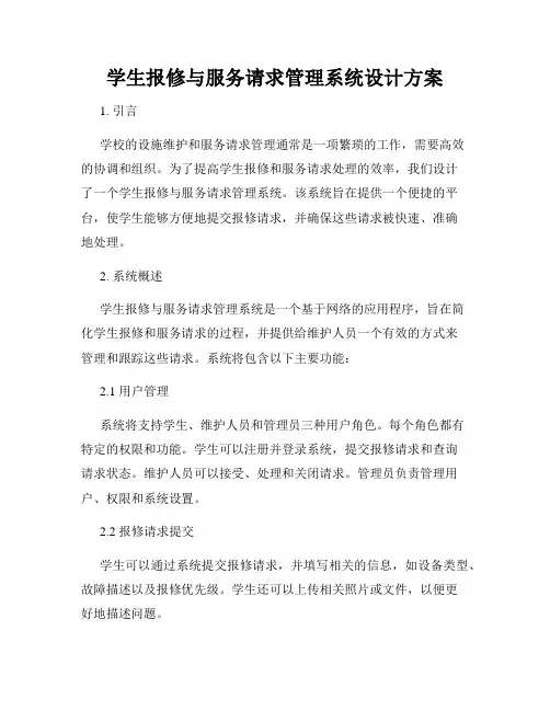 学生报修与服务请求管理系统设计方案