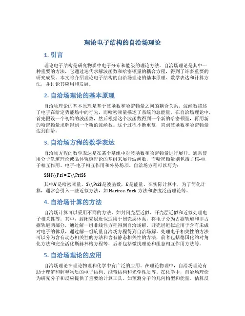 理论电子结构的自洽场理论