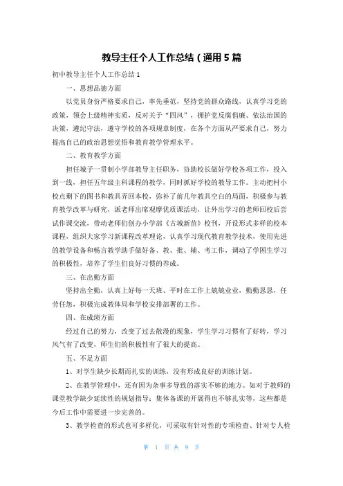 教导主任个人工作总结（通用5篇