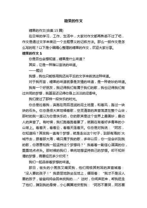 糖果的作文（合集15篇）