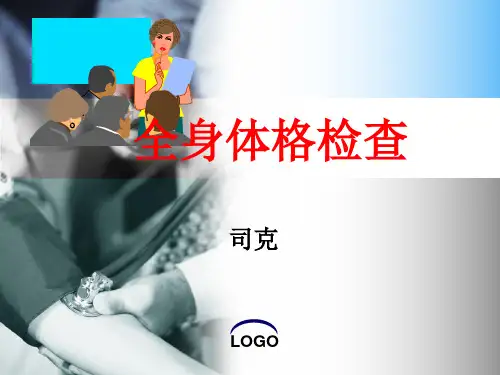 体格检查大纲
