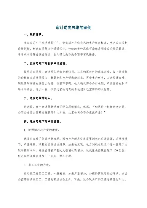 审计逆向思维的案例
