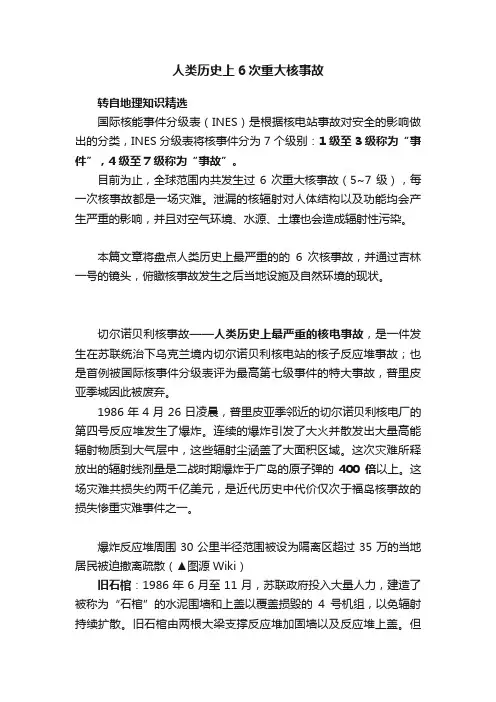 人类历史上6次重大核事故