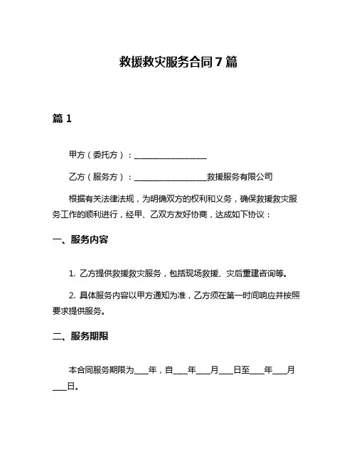 救援救灾服务合同7篇