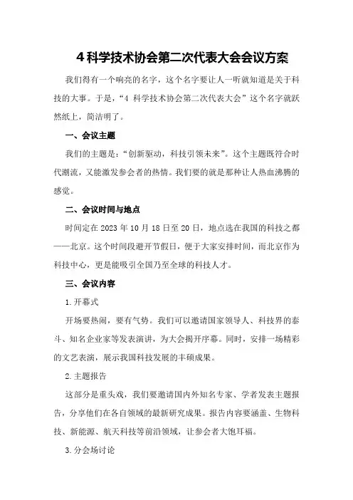 科学技术协会第二次代表大会会议方案