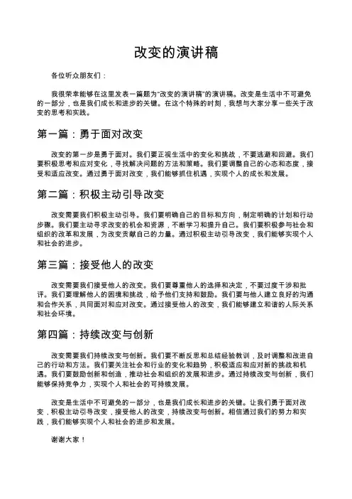 change演讲稿4篇_演讲稿