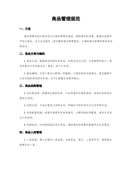 商品管理规范