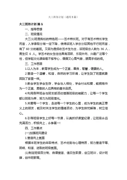 大三班务计划（通用5篇）